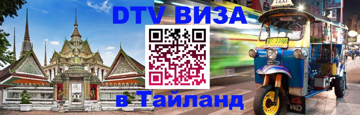 Оформить DTV визу в Тайланд 
