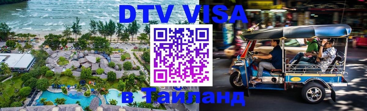 Как сделать DTV визу в Тайланд 