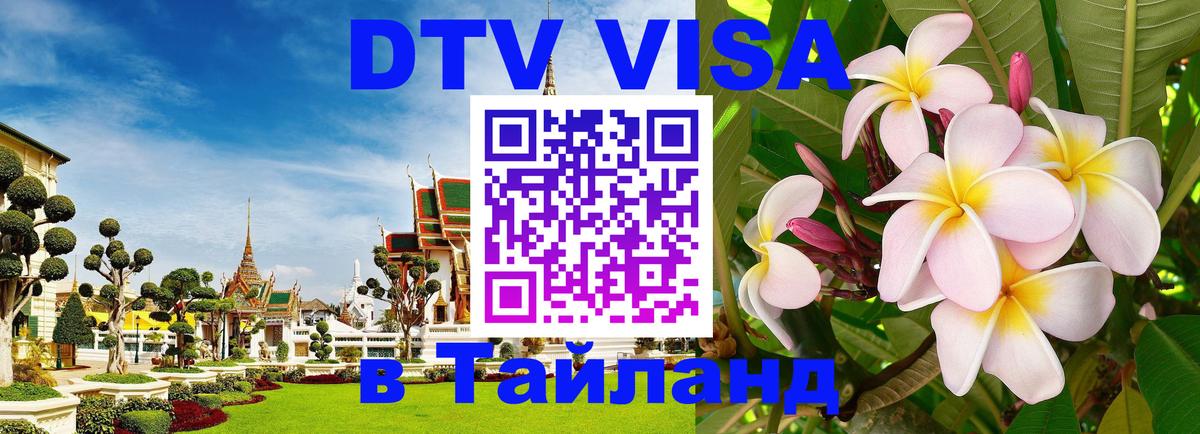 Цены на DTV визу в Таиланд — пакеты услуг, достаточно даже паспорта - 03.10.2025 